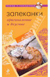 Запеканки: оригинальные и вкусные (мяг)