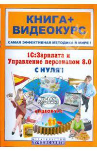 1С: Зарплата и Управление персоналом 8.0 с нуля (+CD)
