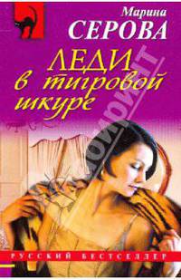 Леди в тигровой шкуре