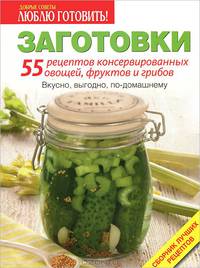 Заготовки. 55 рецептов консервированных овощей, фруктов и грибов. № 03/2014. Сборник лучших рецептов