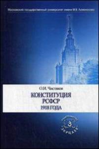 Конституция РСФСР 1918 года. 2-е изд., перераб