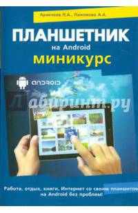Планшетник на ANDROID. Самоучитель. Миникурс