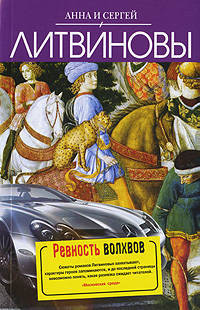 Ревность волхвов: роман