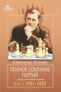 Александр Алехин. Полное собрание партий с авторскими комментариями. Том 2. 1921-1925