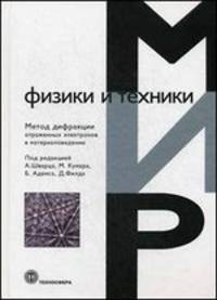 Мир Физики и техники. Метод дифракции отраженных электронов в материаловедении