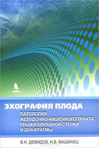 Эхография плода. Патология желудочно-кишечного тракта, грыжи брюшной стенки и диафрагмы