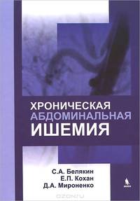 Хроническая абдоминальная ишемия