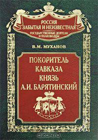 Покоритель Кавказа князь А. И. Барятинский