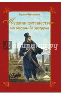 Пушкин путешествует. От Москвы до Эрзерума (12+)