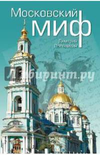 Московский миф (12+)