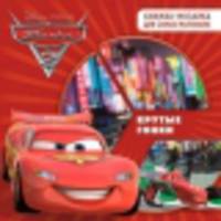 Развивающая книжка "Тачки 2. Крутые гонки"