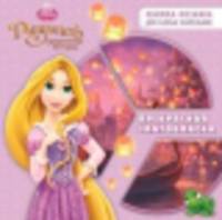 Развивающая книжка. Рапунцель. Принцессы. Прекрасная златовласка
