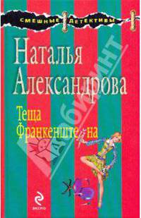 Теща Франкенштейна