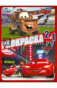 Тачки. Раскраска 2 в 1 (№1304)