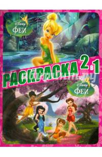 Раскраска 2 в 1 "Феи" №1307