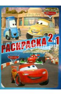 Раскраска 2 в 1 "Тачки" №1308