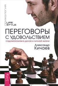 Переговоры с удовольствием. Садомазохизм в делах и личной жизни