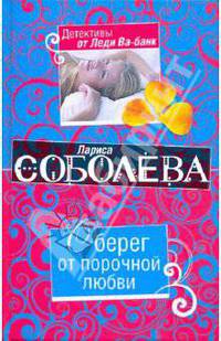 Оберег от порочной любви