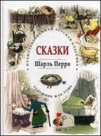 Крис. ИДК. Сказки. Шарль Перро (3+)