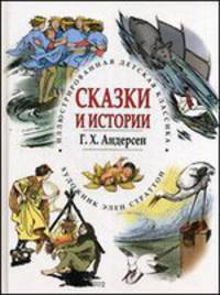 Крис. ИДК. Сказки и истории. Андерсен (3+)