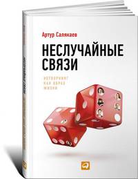 Неслучайные связи. Нетворкинг как образ жизни