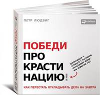 Победи прокрастинацию!. Как перестать откладывать дела на завтра