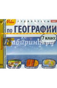 Аудиокурсы по географии. 7 класс (CDmp3)