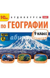 Аудиокурсы по географии. 9 класс (CDmp3)