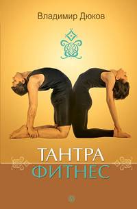 Тантра - фитнес