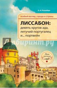 Лиссабон. Девять кругов ада, Летучий португалец и … портвейн