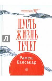 Пусть жизнь течет