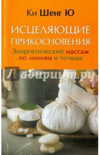 Исцеляющие прикосновения. Энергетический массаж по линиям и точкам