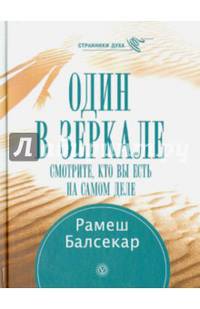 Один в зеркале. Смотрите, кто вы есть на самом деле