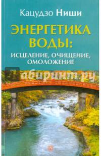 Энергетика воды. Исцеление, очищение, омоложение