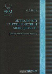 Актуальный стратегический менеджмент