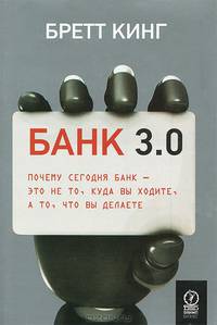 Банк 3. 0. Почему сегодня банк - это не то, куда вы ходите, а то, что вы делаете