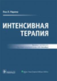 Интенсивная терапия