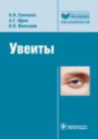 Увеиты. Библиотека врача-специалиста