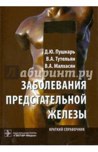Заболевания предстательной железы: краткий справочник. Пушкарь Д. Ю