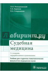Судебная медицина. Учебник для студентов стоматологических факультетов медицинских вузов. Гриф МО РФ