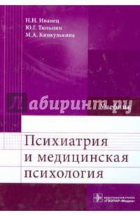 Психиатрия и медицинская психология. Учебник. Гриф МО РФ