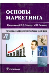 Основы маркетинга. Учебник для медицинских училищ и колледжей. Гриф МО РФ