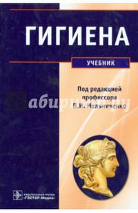 Гигиена: Учебник. Архангельский В. И. и др. ;