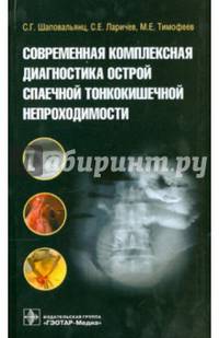 Современная комплексная диагностика острой спаечной тонкокишечной непроходимости. Шаповальянц С. Г