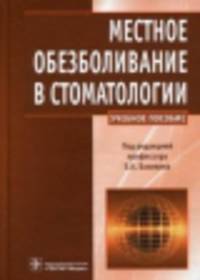 Местное обезболивание в стоматологии. Учебное пособие