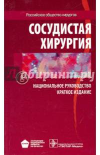 Национальное руководство. Сосудистая хирургия. Краткое издание (Серия 'Национальные руководства')