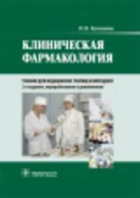 Клиническая фармакология +CD. 2-е изд.,перераб.