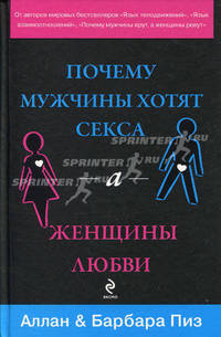 Почему мужчины хотят секса, а женщины любви