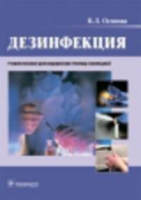 Дезинфекция. Учебное пособие