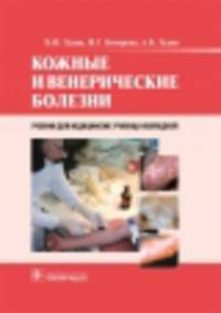 Кожные и венерические болезни. Учебник - 2 изд.